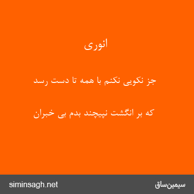 انوری - جز نکویی نکنم با همه تا دست رسد