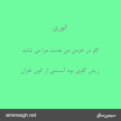 انوری - گاو در خرمن من هست مرا می شاید