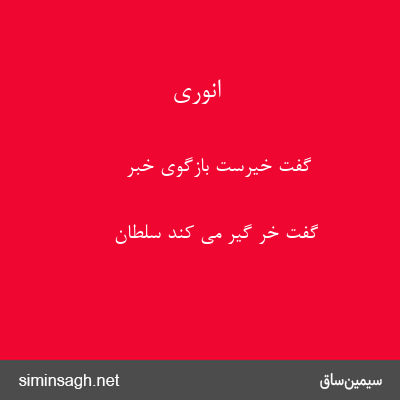 انوری - گفت خیرست بازگوی خبر