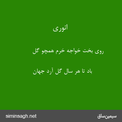 انوری - روی بخت خواجه خرم همچو گل