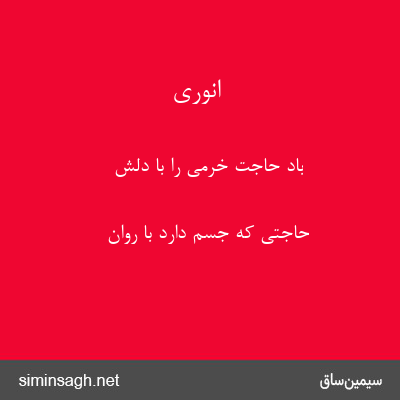 انوری - باد حاجت خرمی را با دلش