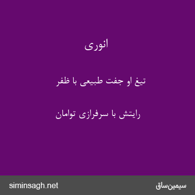 انوری - تیغ او جفت طبیعی با ظفر