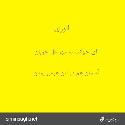 انوری - ای جهانت به مهر دل جویان