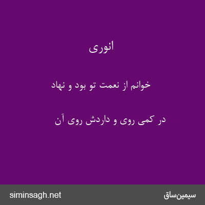 انوری - خوانم از نعمت تو بود و نهاد