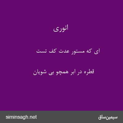 انوری - ای که مستور عدت کف تست