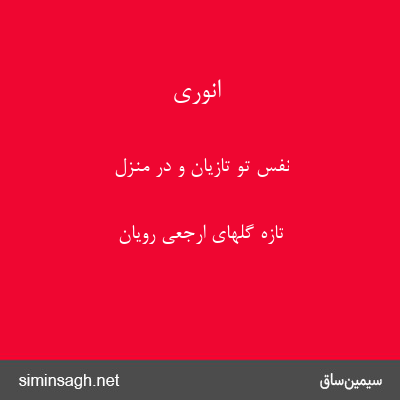 انوری - نفس تو تازیان و در منزل