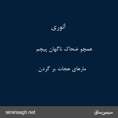 انوری - همچو ضحاک ناگهان پیچم