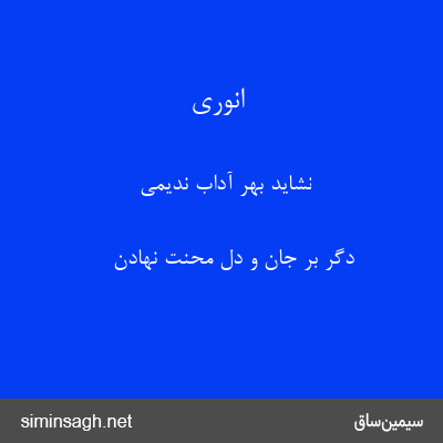 انوری - نشاید بهر آداب ندیمی