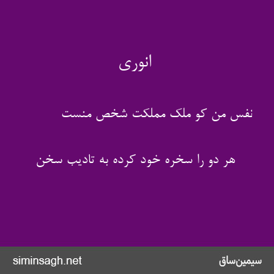 انوری - نفس من کو ملک مملکت شخص منست