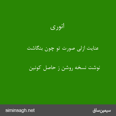 انوری - عنایت ازلی صورت تو چون بنگاشت