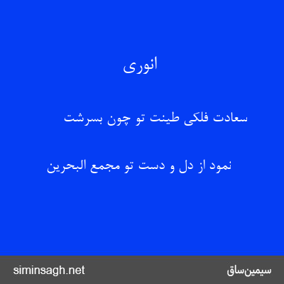 انوری - سعادت فلکی طینت تو چون بسرشت