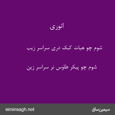 انوری - شوم چو هیات کبک دری سراسر زیب