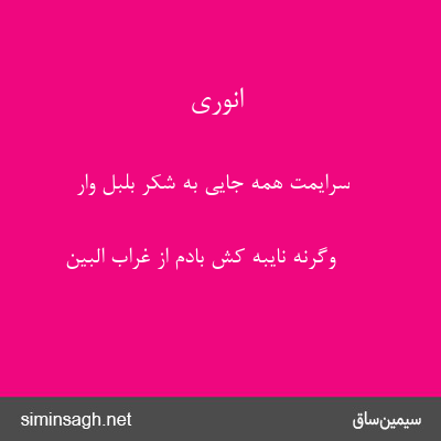 انوری - سرایمت همه جایی به شکر بلبل وار