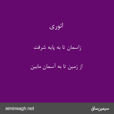 انوری - زاسمان تا به پایهٔ شرفت