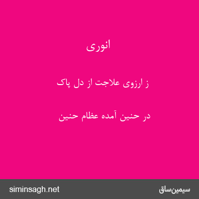 انوری - ز ارزوی علاجت از دل پاک