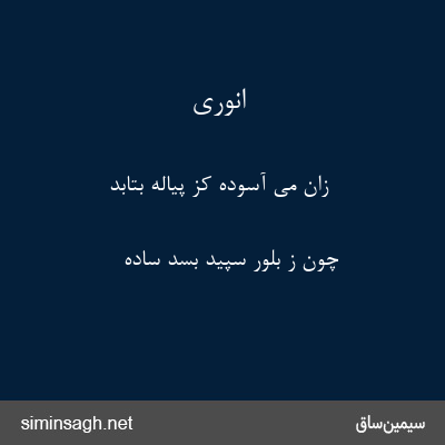 انوری - زان می آسوده کز پیاله بتابد