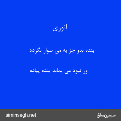 انوری - بنده بدو جز به می سوار نگردد