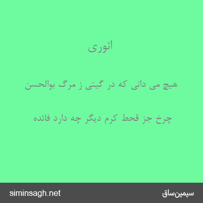 انوری - هیچ می دانی که در گیتی ز مرگ بوالحسن