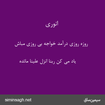 انوری - روزهٔ روزی درآمد خواجه بی روزی مباش