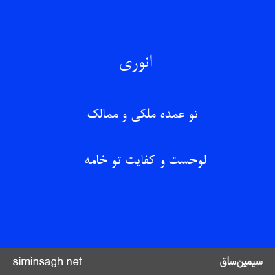 انوری - تو عمدهٔ ملکی و ممالک