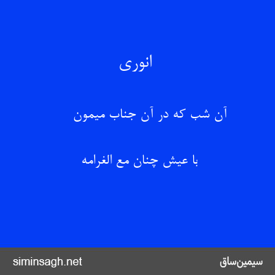 انوری - آن شب که در آن جناب میمون