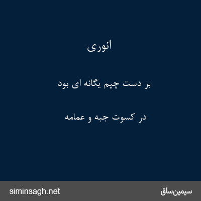 انوری - بر دست چپم یگانه ای بود