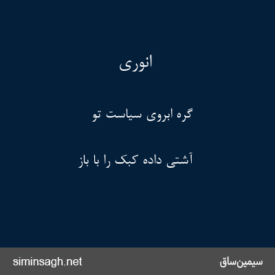 انوری - گره ابروی سیاست تو