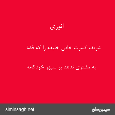 انوری - شریف کسوت خاص خلیفه را که قضا