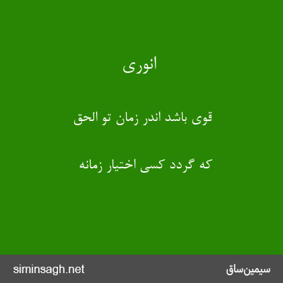 انوری - قوی باشد اندر زمان تو الحق