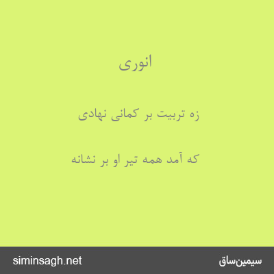 انوری - زه تربیت بر کمانی نهادی