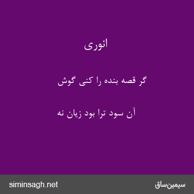 انوری - گر قصهٔ بنده را کنی گوش