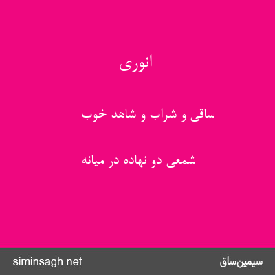 انوری - ساقی و شراب و شاهد خوب