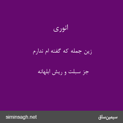 انوری - زین جمله که گفته ام ندارم