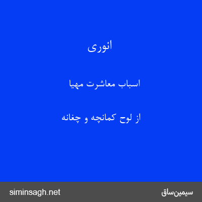 انوری - اسباب معاشرت مهیا