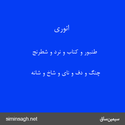 انوری - طنبور و کتاب و نرد و شطرنج