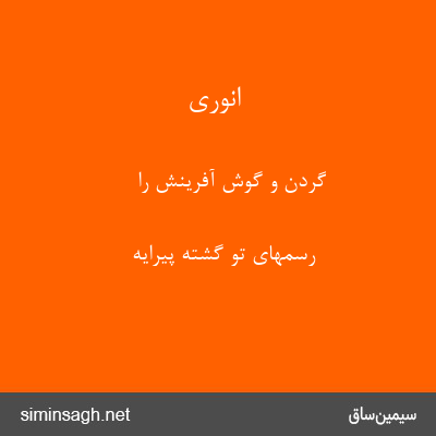 انوری - گردن و گوش آفرینش را