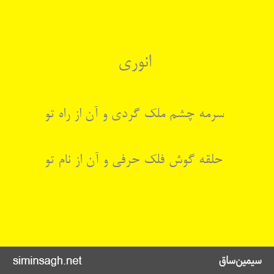 انوری - سرمهٔ چشم ملک گردی و آن از راه تو