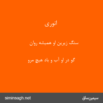 انوری - سنگ زیرین او همیشه روان