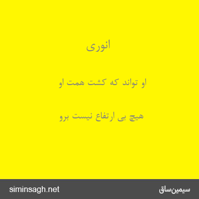 انوری - او تواند که کشت همت او