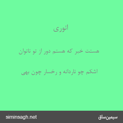 انوری - هستت خبر که هستم دور از تو ناتوان