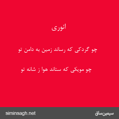 انوری - چو گردکی که رساند زمین به دامن تو