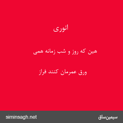 انوری - هین که روز و شب زمانه همی