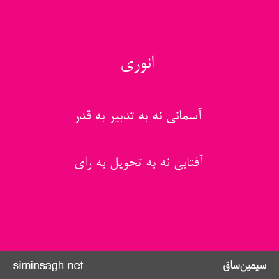 انوری - آسمانی نه به تدبیر به قدر