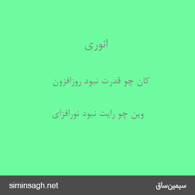 انوری - کان چو قدرت نبود روزافزون