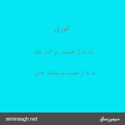 انوری - نه به از خدمت تو آلت جاه