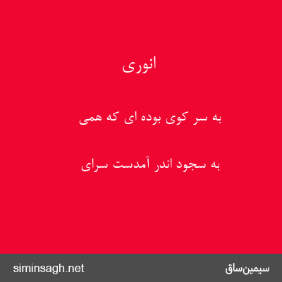 انوری - به سر کوی بوده ای که همی