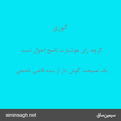 انوری - گرچه رای هوشیارت ناصح احوال تست