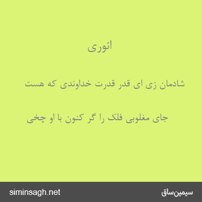 انوری - شادمان زی ای قدر قدرت خداوندی که هست