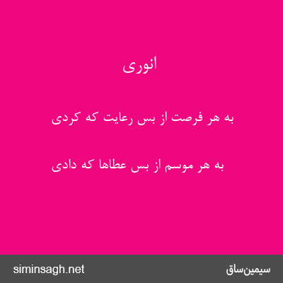 انوری - به هر فرصت از بس رعایت که کردی