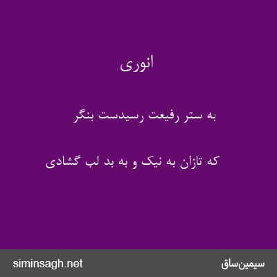 انوری - به ستر رفیعت رسیدست بنگر